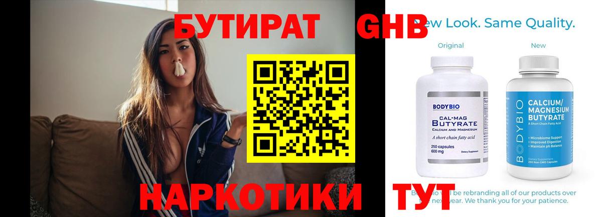 БУТИРАТ оксибутират Славгород