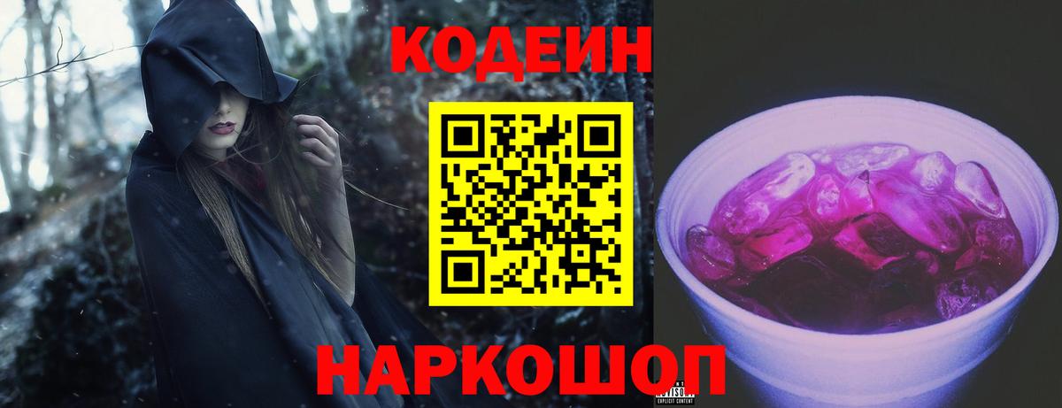Славгород  Codein напиток Lean (лин)  Вход с VPN 